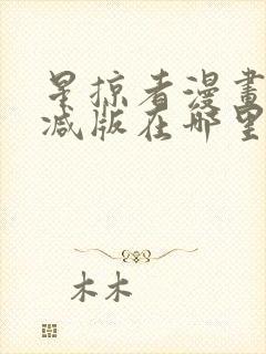 星掠者漫画无删减版在哪里看