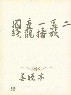 国产一区二区在线观播放