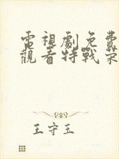 电视剧免费全集观看特战荣耀