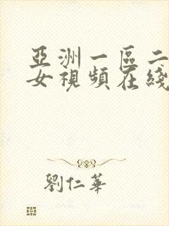 亚洲一区二区美女视频在线观看