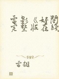 电影《好闺蜜》完整版在线观看高清封面