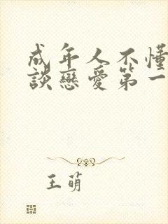 成年人不懂如何谈恋爱第一季