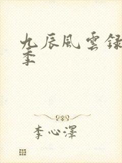 九辰风云录第二季