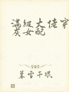 满级大佬穿成炮灰女配