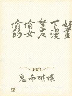 偷偷拿下好兄弟的女友漫画免费阅读全集