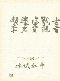 超迷你战士第7季免费观看完整版