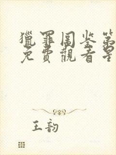 猎罪图鉴第二季免费观看星辰影院