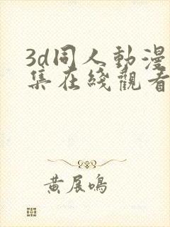 3d同人动漫全集在线观看封面