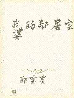 我的邻居家的老婆