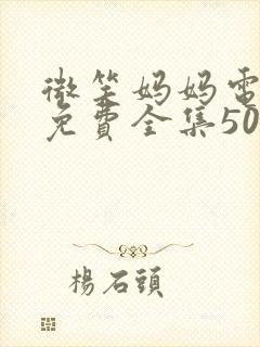 微笑妈妈电视剧免费全集50集在线观看