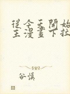 从今天开始当城主漫画下拉式免费