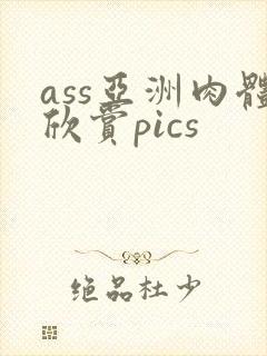 ass亚洲肉体欣赏pics