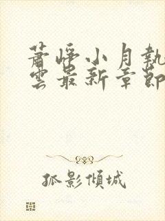 萧峥小月执掌风云最新章节封面