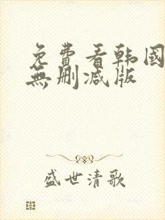 免费看韩国漫画无删减版封面