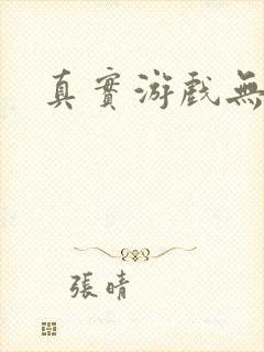 真实游戏无删减