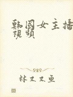 韩国女主播色诱视频