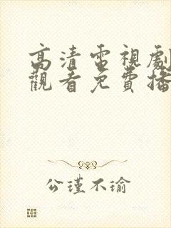 高清电视剧在线观看免费播放