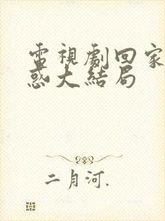 电视剧回家的诱惑大结局