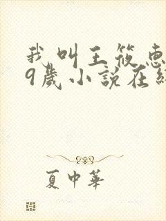 我叫王筱惠,19岁小说在线阅读封面