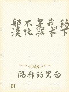 那不是我的邻居汉化版本下载