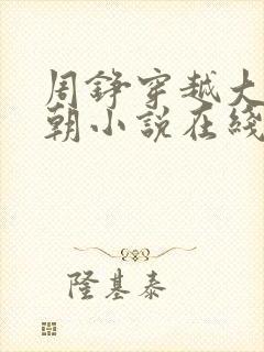 周铮穿越大周王朝小说在线阅读