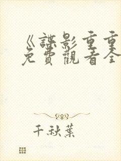 《谍影重重2》免费观看全集封面