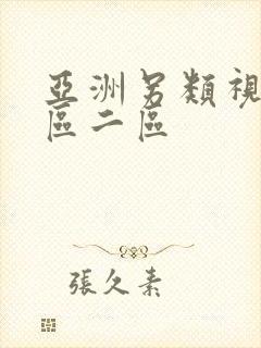 亚洲另类视频一区二区