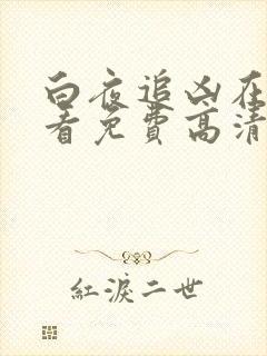 白夜追凶在线观看免费高清