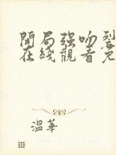 开局强吻裂口女在线观看免费漫画