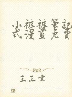 小裤裤笔记下拉式漫画免费