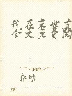 我在末世有套房全文免费阅读封面