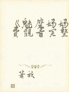 《魅魔妈妈》免费观看完整版