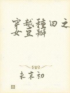 穿越种田之贫家女豆瓣