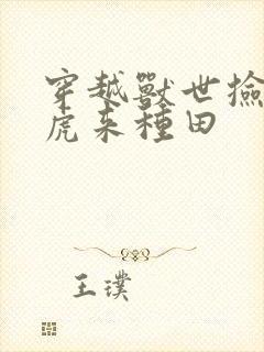 穿越兽世捡只萌虎来种田