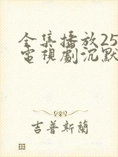 全集播放25集电视剧沉默