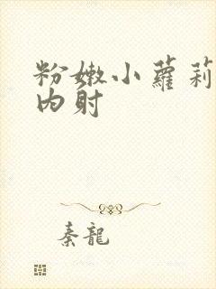 粉嫩小萝莉无套内射