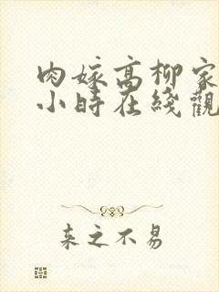 肉嫁高柳家24小时在线观看封面