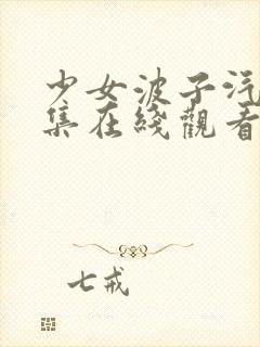 少女波子汽水6集在线观看封面