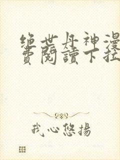 绝世丹神漫画免费阅读下拉式六漫画