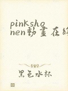 pinkshonen动画在线播放免费