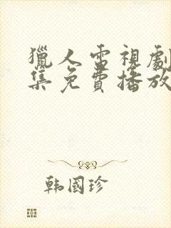 猎人电视剧40集免费播放在线观看