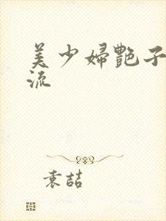 美少妇艳子白浆流