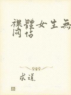 裸体女生无遮挡网站