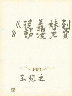 《从义妹到家妻》动漫免费观看全集封面