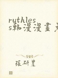 ruthless韩漫漫画免费全集封面
