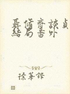 聂修齐谈贞静大结局番外