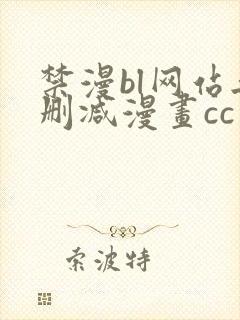 禁漫bl网站无删减漫画cc封面