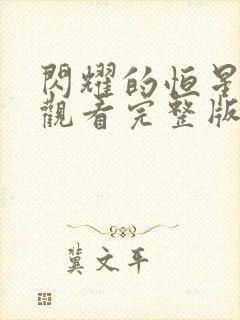 闪耀的恒星免费观看完整版高清