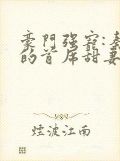 豪门强宠:秦少的首席甜妻