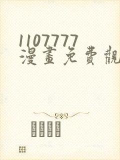 1107777漫画免费观看完整版漫画